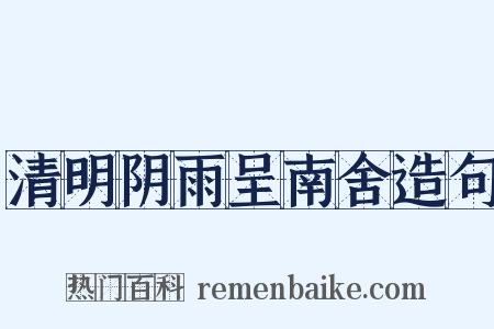 清明阴雨呈南舍造句是什么意思的图片
